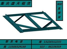 云南900支撐